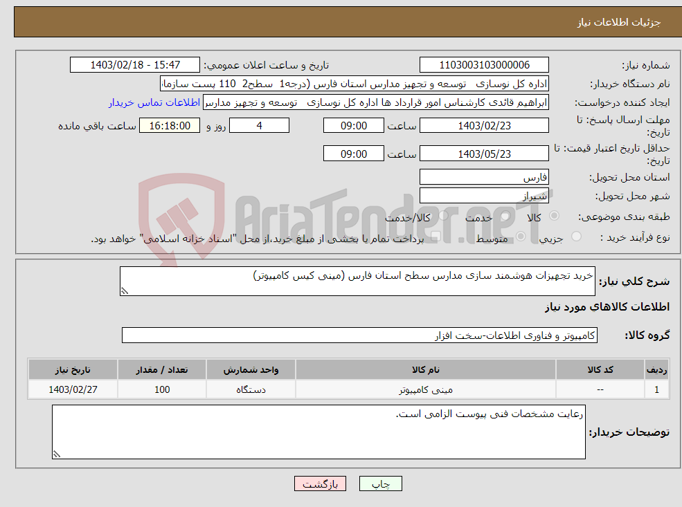 تصویر کوچک آگهی نیاز انتخاب تامین کننده-خرید تجهیزات هوشمند سازی مدارس سطح استان فارس (مینی کیس کامپیوتر)