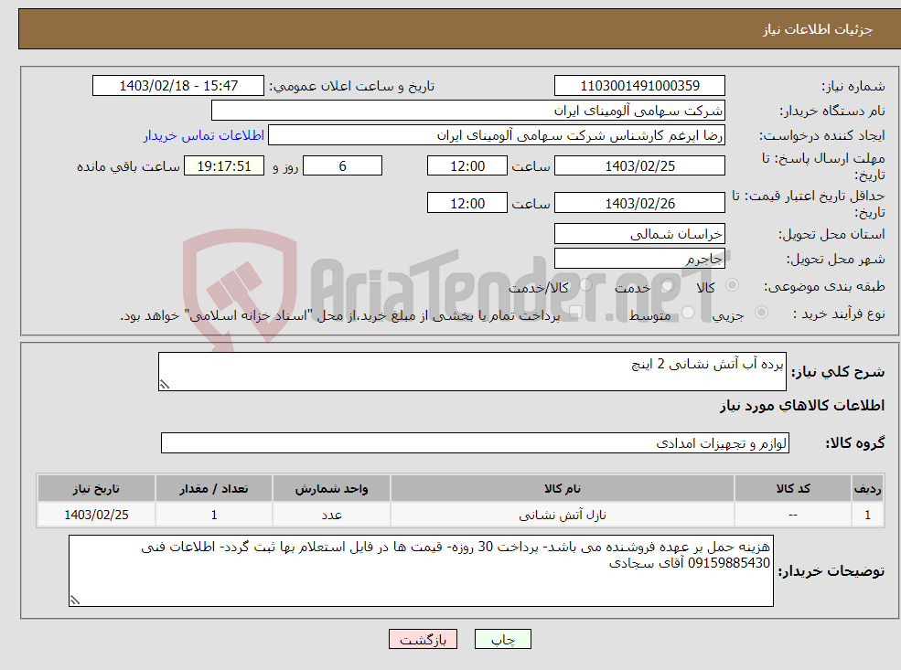 تصویر کوچک آگهی نیاز انتخاب تامین کننده-پرده آب آتش نشانی 2 اینچ