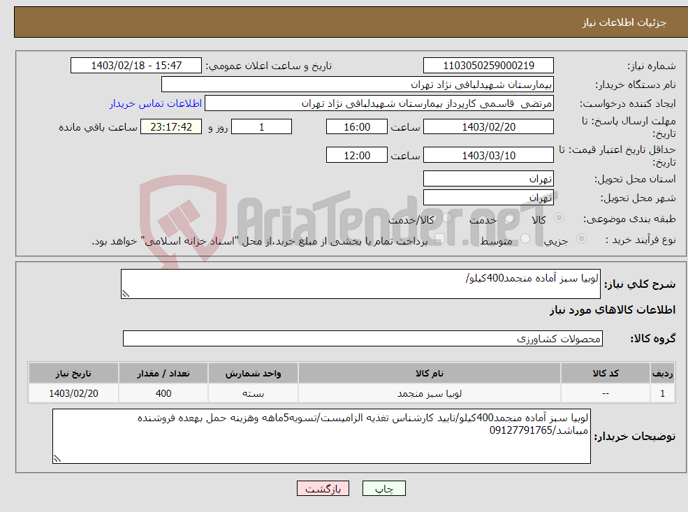 تصویر کوچک آگهی نیاز انتخاب تامین کننده-لوبیا سبز آماده منجمد400کیلو/