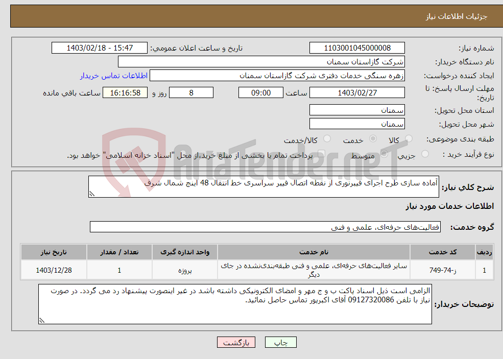 تصویر کوچک آگهی نیاز انتخاب تامین کننده-آماده سازی طرح اجرای فیبرنوری از نقطه اتصال فیبر سراسری خط انتقال 48 اینچ شمال شرق