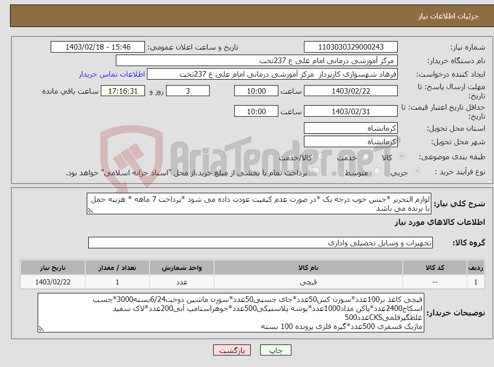 تصویر کوچک آگهی نیاز انتخاب تامین کننده-لوازم التحریر *جنس خوب درجه یک *در صورت عدم کیفیت عودت داده می شود *پرداخت 7 ماهه * هزینه حمل با برنده می باشد