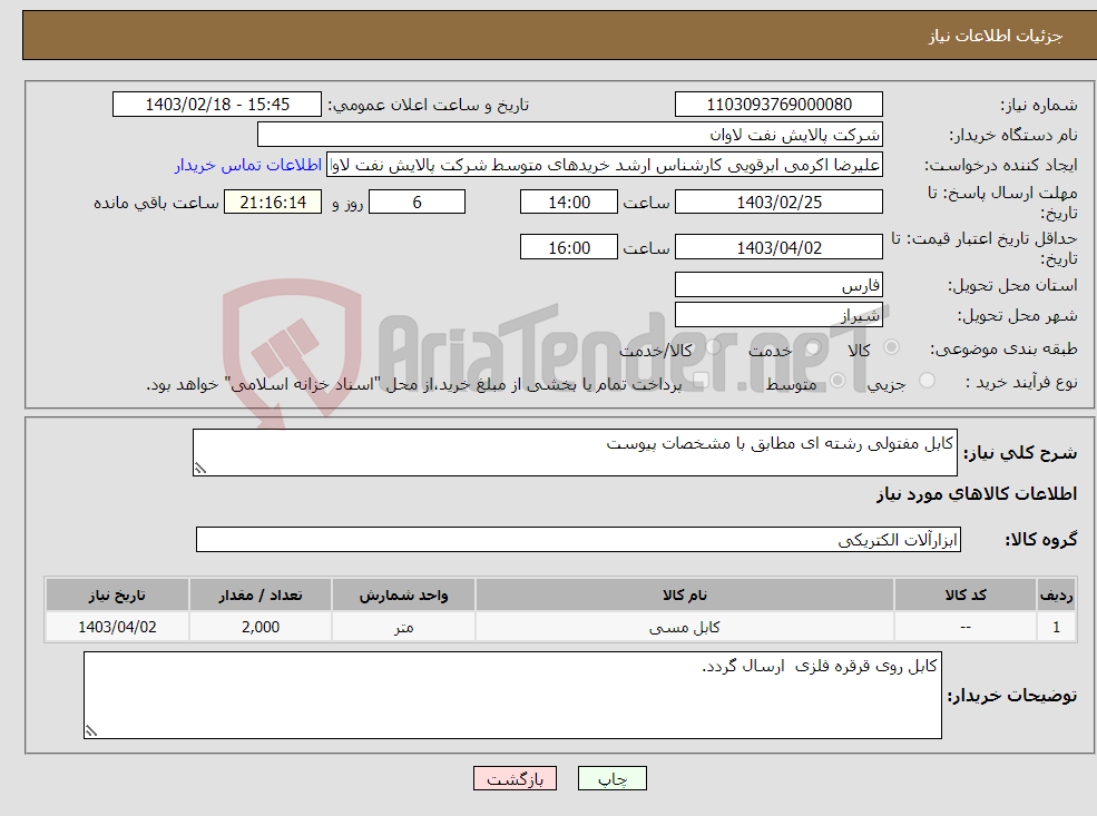 تصویر کوچک آگهی نیاز انتخاب تامین کننده-کابل مفتولی رشته ای مطابق با مشخصات پیوست