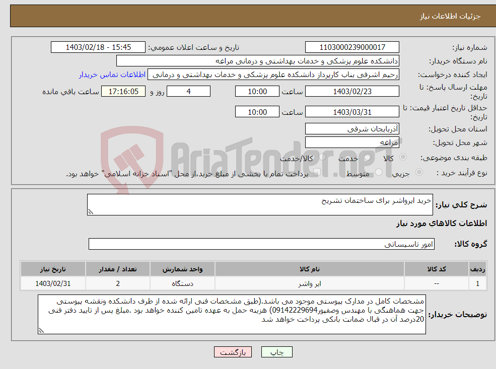 تصویر کوچک آگهی نیاز انتخاب تامین کننده-خرید ایرواشر برای ساختمان تشریح