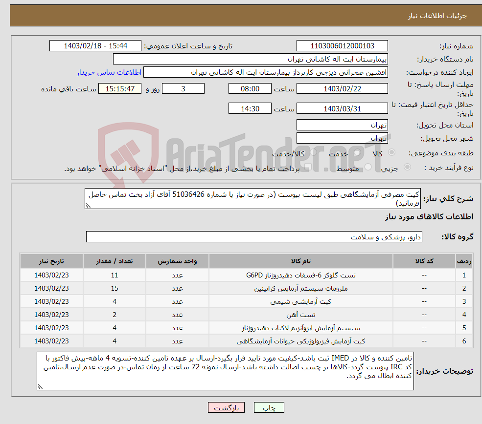 تصویر کوچک آگهی نیاز انتخاب تامین کننده-کیت مصرفی آزمایشگاهی طبق لیست پیوست (در صورت نیاز با شماره 51036426 آقای آزاد بخت تماس حاصل فرمائید)