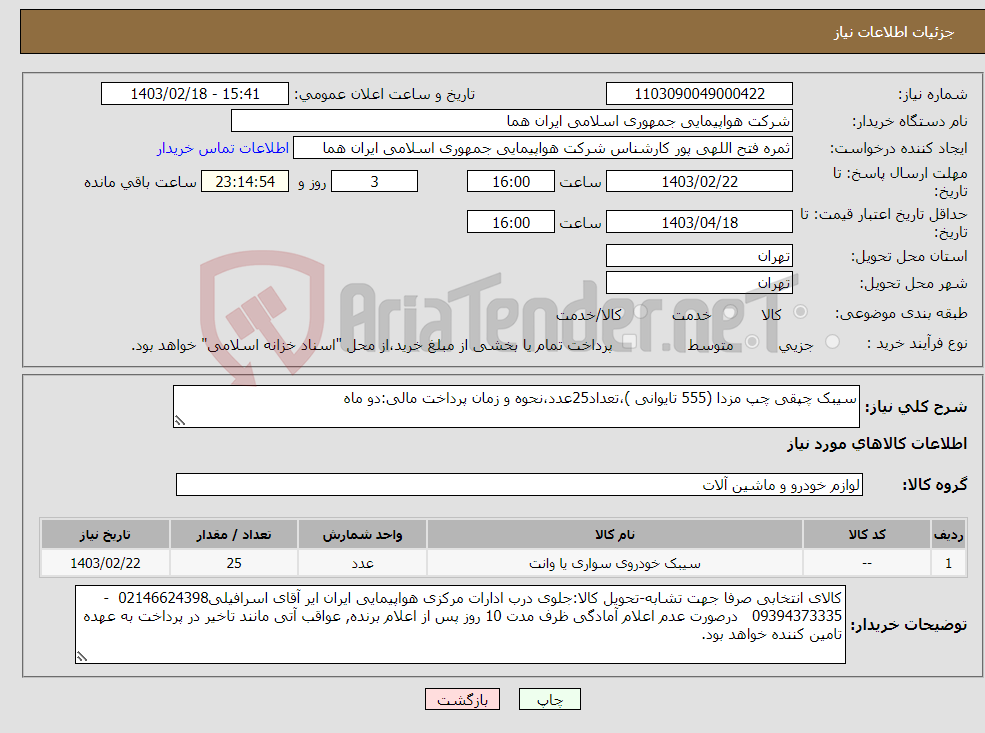 تصویر کوچک آگهی نیاز انتخاب تامین کننده-سیبک چپقی چپ مزدا (555 تایوانی )،تعداد25عدد،نحوه و زمان پرداخت مالی:دو ماه