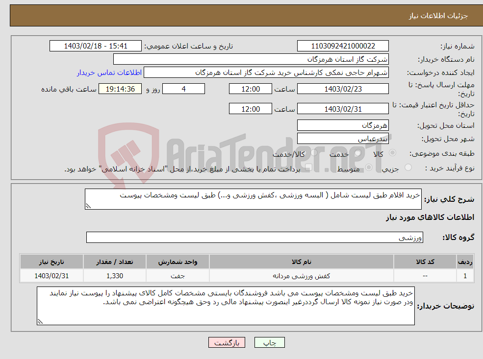 تصویر کوچک آگهی نیاز انتخاب تامین کننده-خرید اقلام طبق لیست شامل ( البسه ورزشی ،کفش ورزشی و...) طبق لیست ومشخصات پیوست 