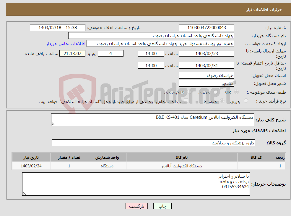 تصویر کوچک آگهی نیاز انتخاب تامین کننده-دستگاه الکترولیت آنالایزر Caretium مدل B&E KS-401