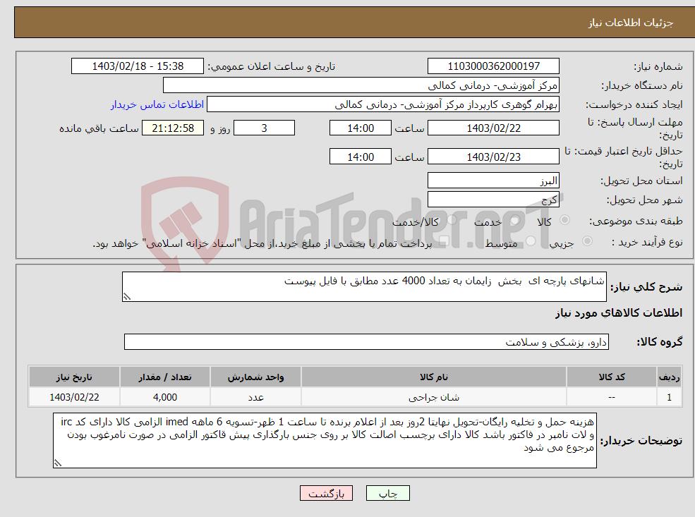 تصویر کوچک آگهی نیاز انتخاب تامین کننده-شانهای پارچه ای بخش زایمان به تعداد 4000 عدد مطابق با فایل پیوست