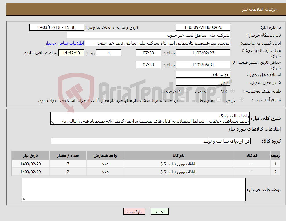 تصویر کوچک آگهی نیاز انتخاب تامین کننده-رادیال بال بیرینگ جهت مشاهده جزئیات و شرایط استعلام به فایل های پیوست مراجعه گردد. ارائه پیشنهاد فنی و مالی به صورت جداگانه الزامیست.