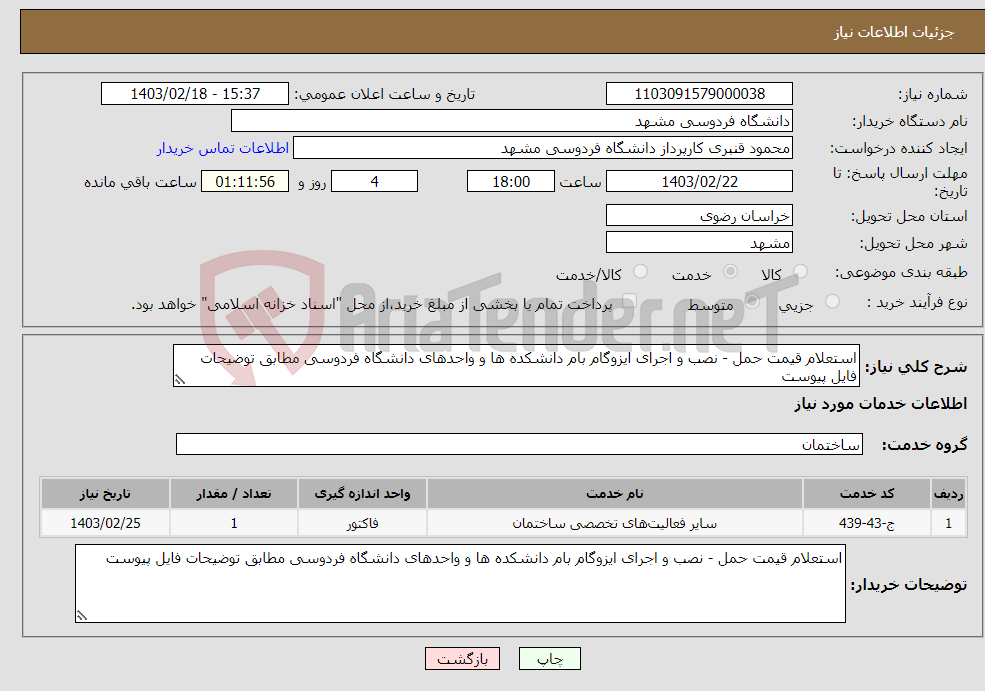 تصویر کوچک آگهی نیاز انتخاب تامین کننده-استعلام قیمت حمل - نصب و اجرای ایزوگام بام دانشکده ها و واحدهای دانشگاه فردوسی مطابق توضیحات فایل پیوست