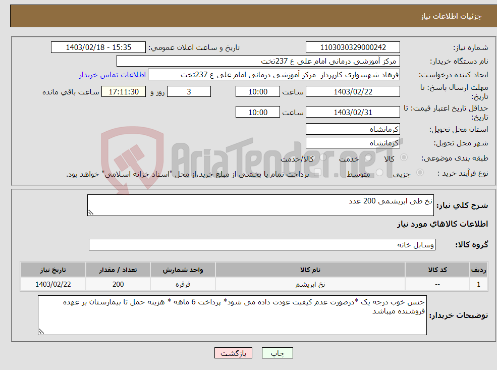 تصویر کوچک آگهی نیاز انتخاب تامین کننده-نخ طی ابریشمی 200 عدد