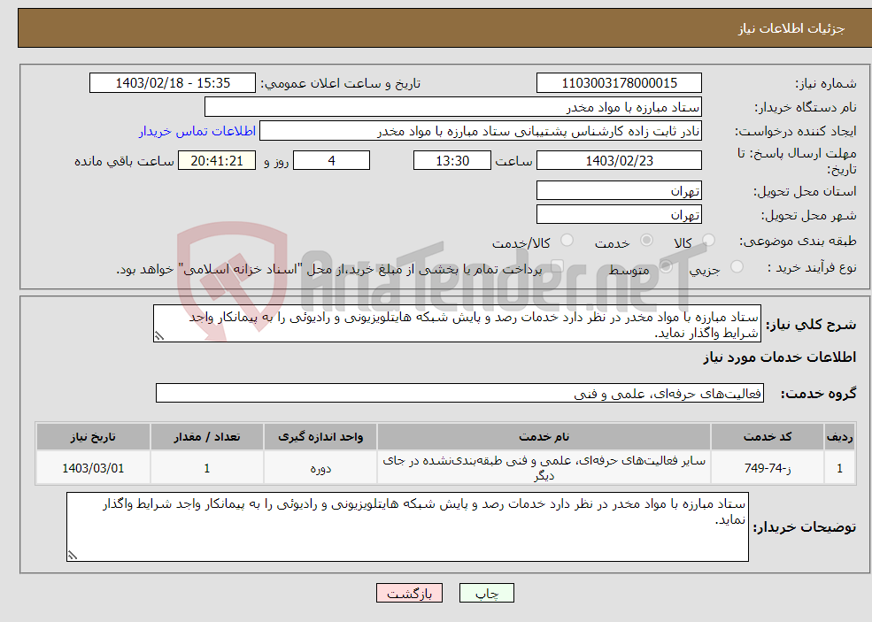 تصویر کوچک آگهی نیاز انتخاب تامین کننده-ستاد مبارزه با مواد مخدر در نظر دارد خدمات رصد و پایش شبکه هایتلویزیونی و رادیوئی را به پیمانکار واجد شرایط واگذار نماید. 