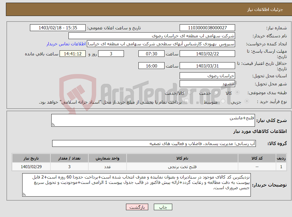 تصویر کوچک آگهی نیاز انتخاب تامین کننده-فلنج+مانشن