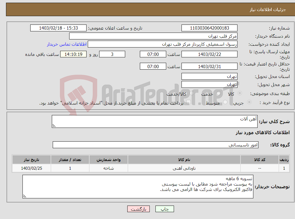 تصویر کوچک آگهی نیاز انتخاب تامین کننده-آهن آلات 