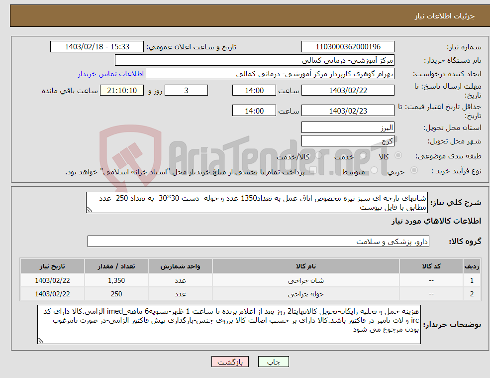 تصویر کوچک آگهی نیاز انتخاب تامین کننده-شانهای پارچه ای سبز تیره مخصوص اتاق عمل به تعداد1350 عدد و حوله دست 30*30 به تعداد 250 عدد مطابق با فایل پیوست