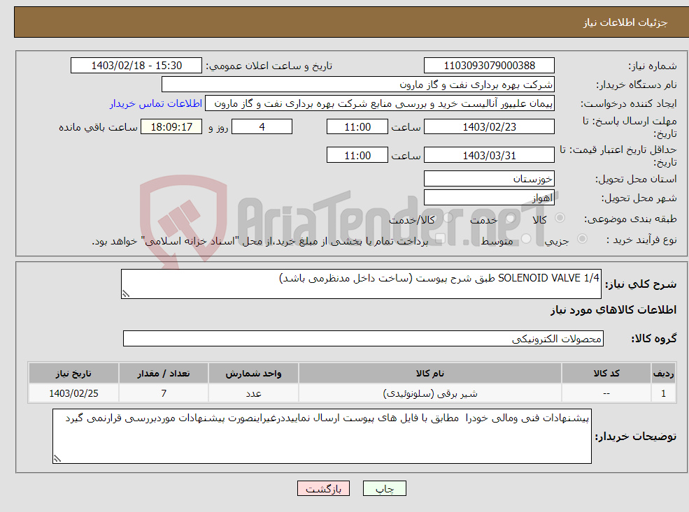 تصویر کوچک آگهی نیاز انتخاب تامین کننده-SOLENOID VALVE 1/4 طبق شرح پیوست (ساخت داخل مدنظرمی باشد)