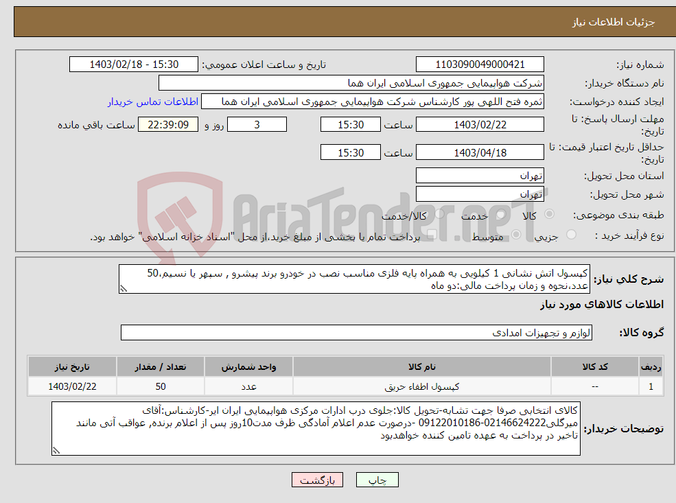 تصویر کوچک آگهی نیاز انتخاب تامین کننده-کپسول اتش نشانی 1 کیلویی به همراه پایه فلزی مناسب نصب در خودرو برند پیشرو , سپهر یا نسیم،50 عدد،نحوه و زمان پرداخت مالی:دو ماه