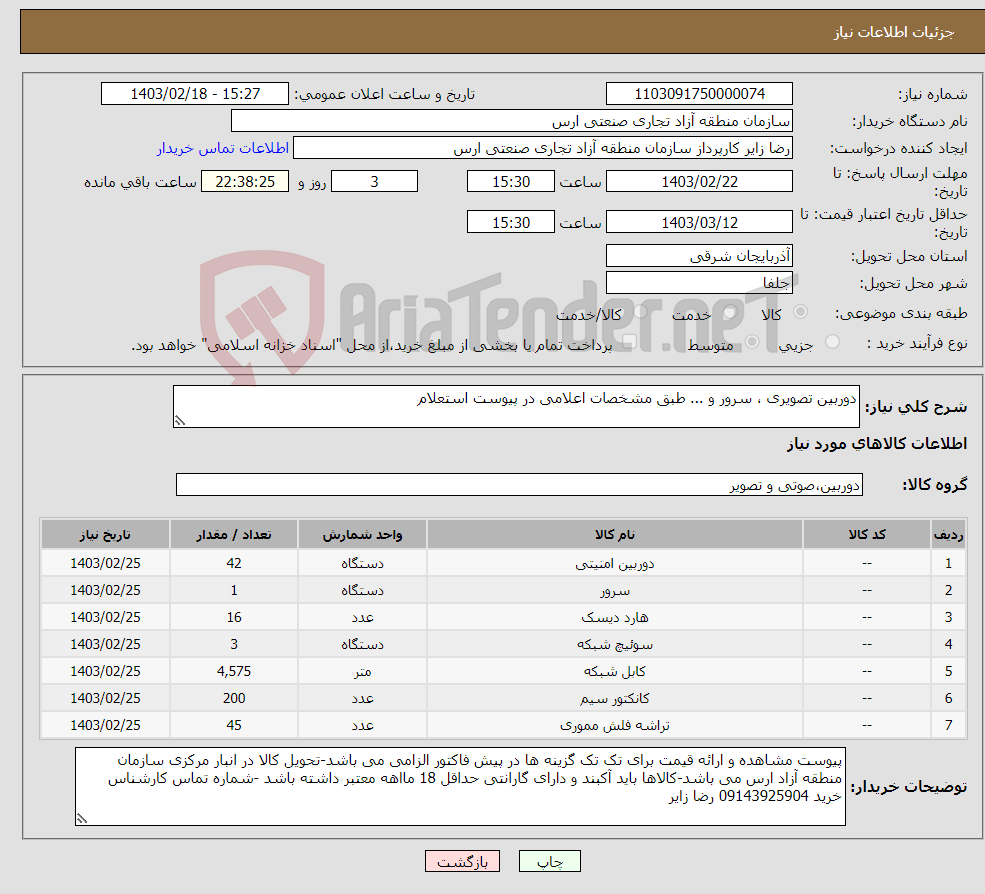 تصویر کوچک آگهی نیاز انتخاب تامین کننده-دوربین تصویری ، سرور و ... طبق مشخصات اعلامی در پیوست استعلام 