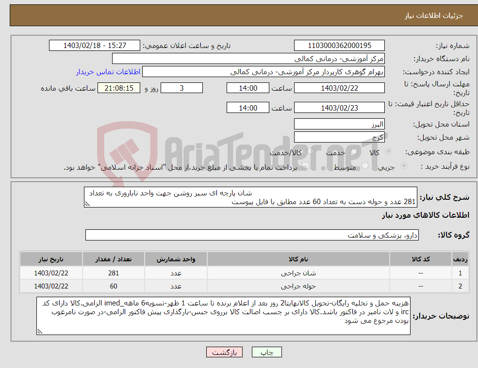 تصویر کوچک آگهی نیاز انتخاب تامین کننده- شان پارچه ای سبز روشن جهت واحد ناباروری به تعداد 281 عدد و حوله دست به تعداد 60 عدد مطابق با فایل پیوست 