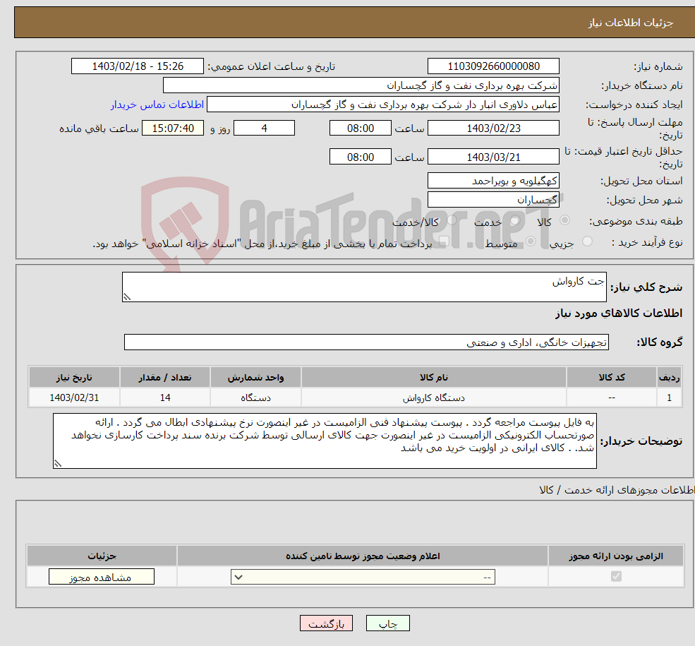 تصویر کوچک آگهی نیاز انتخاب تامین کننده-جت کارواش