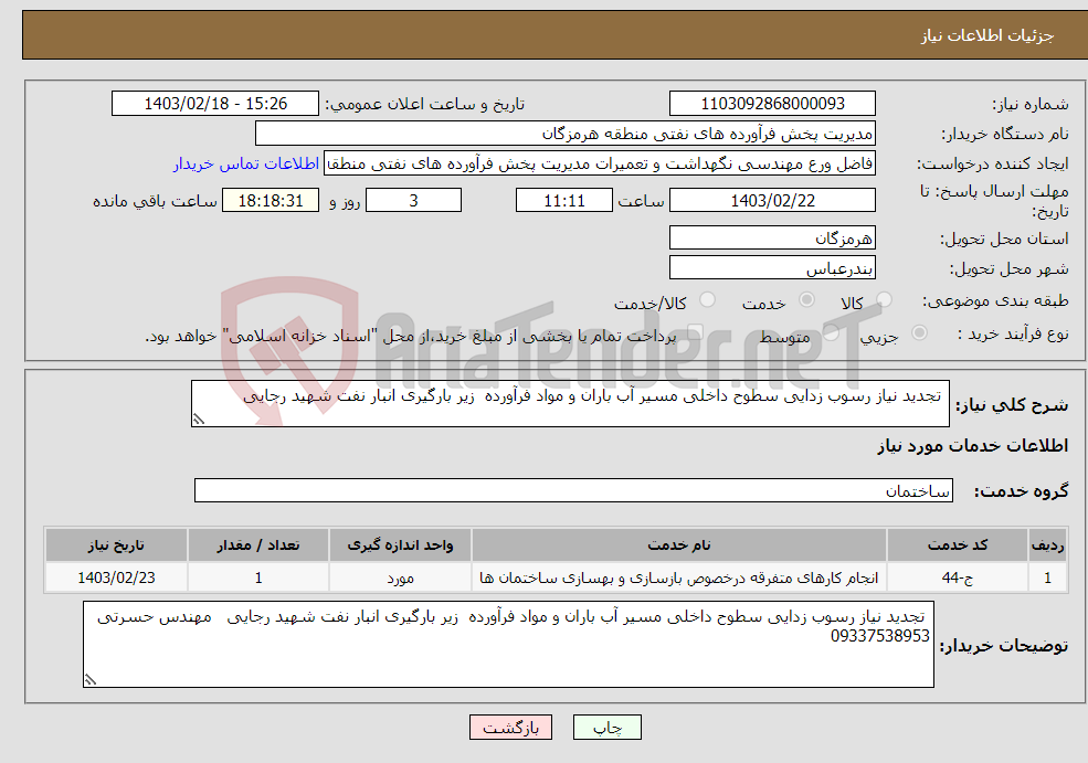 تصویر کوچک آگهی نیاز انتخاب تامین کننده- تجدید نیاز رسوب زدایی سطوح داخلی مسیر آب باران و مواد فرآورده زیر بارگیری انبار نفت شهید رجایی 