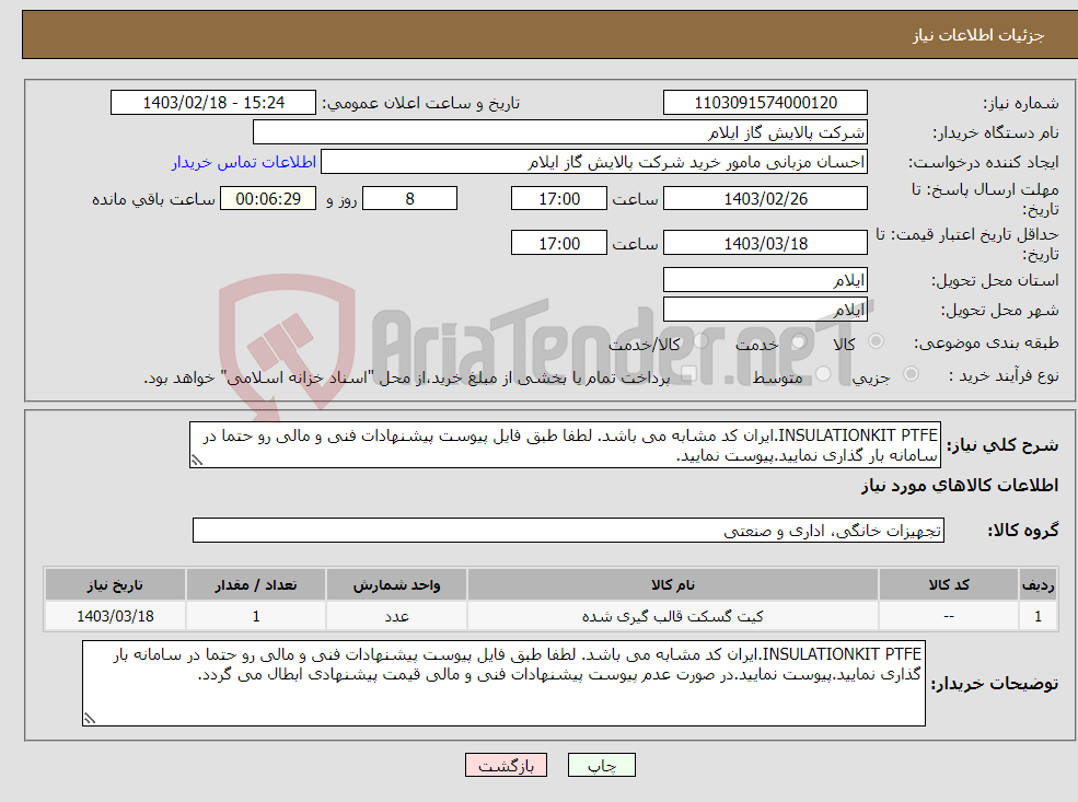 تصویر کوچک آگهی نیاز انتخاب تامین کننده-INSULATIONKIT PTFE.ایران کد مشابه می باشد. لطفا طبق فایل پیوست پیشنهادات فنی و مالی رو حتما در سامانه بار گذاری نمایید.پیوست نمایید.