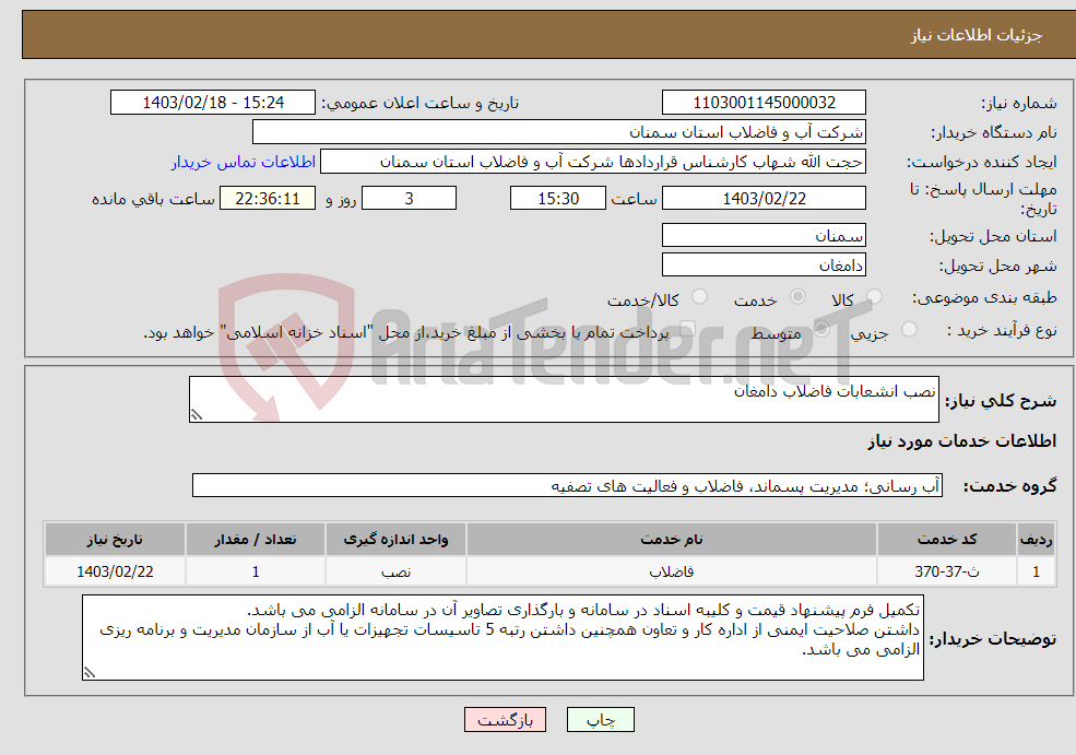 تصویر کوچک آگهی نیاز انتخاب تامین کننده-نصب انشعابات فاضلاب دامغان