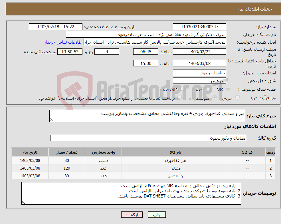 تصویر کوچک آگهی نیاز انتخاب تامین کننده-میز و صندلی غذاخوری چوبی 4 نفره وجاکفشی مطابق مشخصات وتصاویر پیوست 