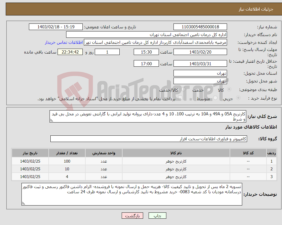 تصویر کوچک آگهی نیاز انتخاب تامین کننده-کارتریج 05A و 49A و 10A به ترتیب 100، 10 و 4 عدد-دارای پروانه تولید ایرانی با گارانتی تعویض در محل بی قید و شرط