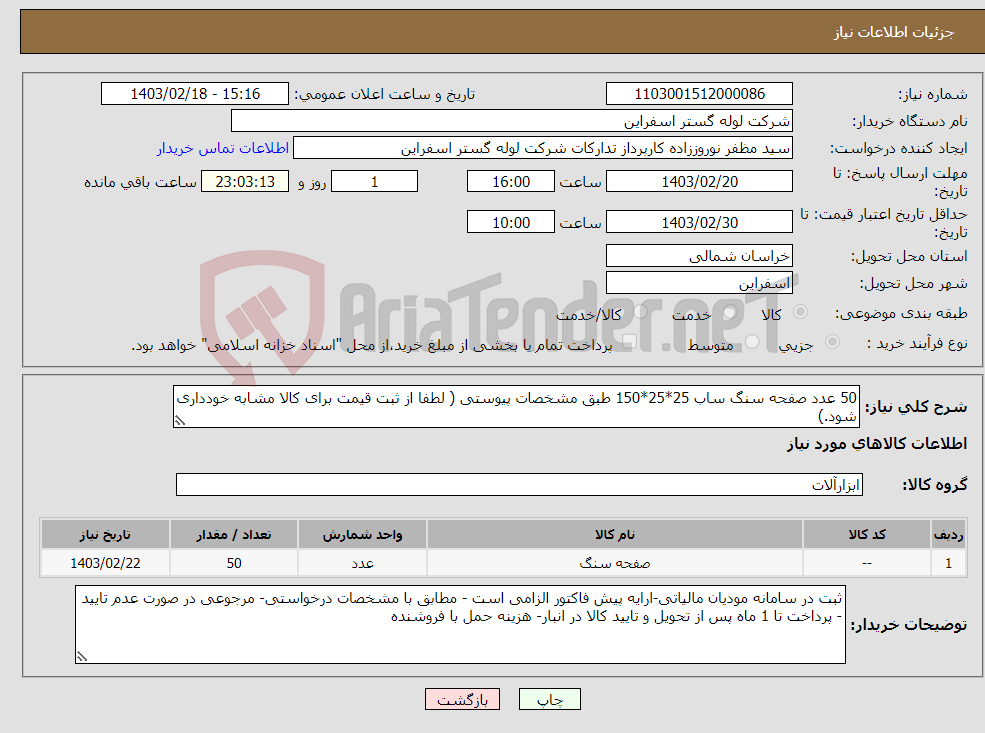 تصویر کوچک آگهی نیاز انتخاب تامین کننده-50 عدد صفحه سنگ ساب 25*25*150 طبق مشخصات پیوستی ( لطفا از ثبت قیمت برای کالا مشابه خودداری شود.)