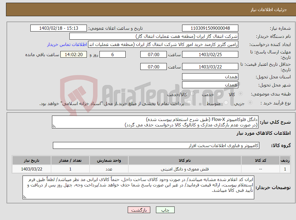 تصویر کوچک آگهی نیاز انتخاب تامین کننده-دانگل فلوکامپیوتر Flow-X (طبق شرح استعلام پیوست شده) (در صورت عدم بارگذاری مدارک و کاتالوگ کالا درخواست حذف می گردد)