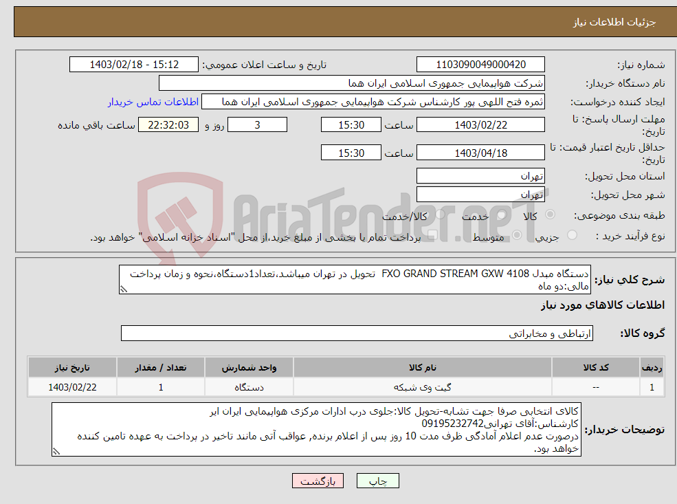 تصویر کوچک آگهی نیاز انتخاب تامین کننده-دستگاه مبدل FXO GRAND STREAM GXW 4108 تحویل در تهران میباشد،تعداد1دستگاه،نحوه و زمان پرداخت مالی:دو ماه