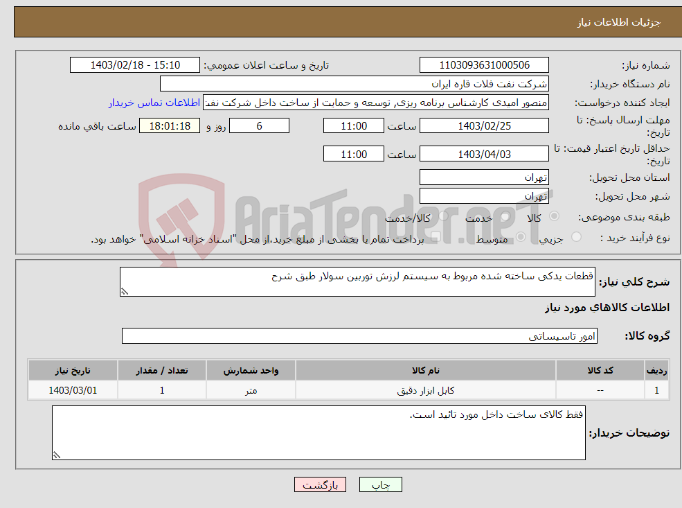 تصویر کوچک آگهی نیاز انتخاب تامین کننده-قطعات یدکی ساخته شده مربوط به سیستم لرزش توربین سولار طبق شرح