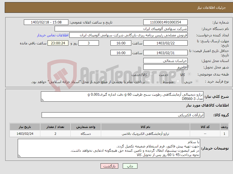 تصویر کوچک آگهی نیاز انتخاب تامین کننده-ترازو دیجیتالی آزمایشگاهی رطوبت سنج ظرفیت g 60 دقت اندازه گیریg 0.001 مدل DBS60-3 مارکKERN