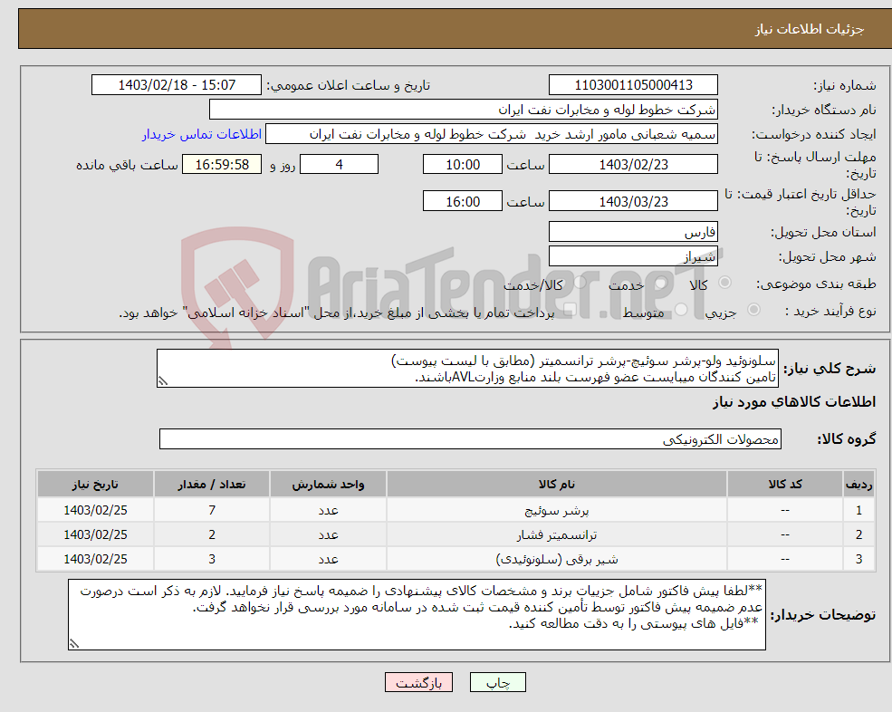 تصویر کوچک آگهی نیاز انتخاب تامین کننده-سلونوئید ولو-پرشر سوئیچ-پرشر ترانسمیتر (مطابق با لیست پیوست) تامین کنندگان میبایست عضو فهرست بلند منابع وزارتAVLباشند.