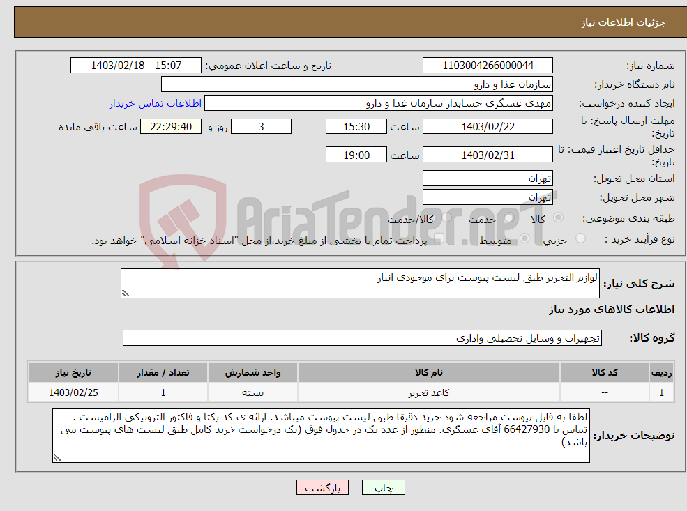 تصویر کوچک آگهی نیاز انتخاب تامین کننده-لوازم التحریر طبق لیست پیوست برای موجودی انبار