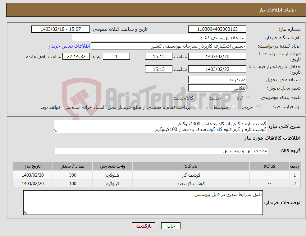 تصویر کوچک آگهی نیاز انتخاب تامین کننده-گوشت تازه و گرم ران گاو به مقدار 300کیلوگرم گوشت تازه و گرم قلوه گاه گوسفندی به مقدار 100کیلوگرم