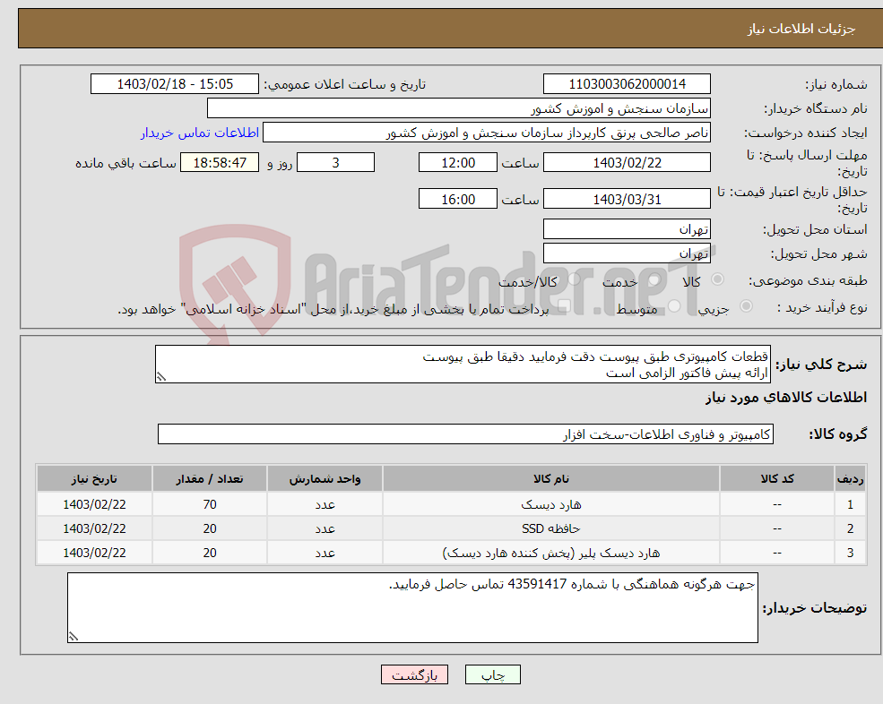 تصویر کوچک آگهی نیاز انتخاب تامین کننده-قطعات کامپیوتری طبق پیوست دقت فرمایید دقیقا طبق پیوست ارائه پیش فاکتور الزامی است