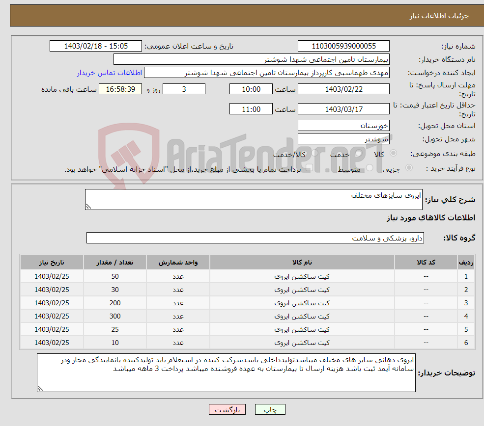 تصویر کوچک آگهی نیاز انتخاب تامین کننده-ایروی سایزهای مختلف