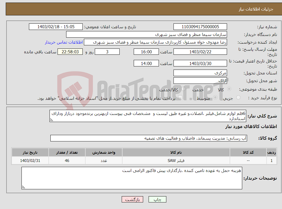 تصویر کوچک آگهی نیاز انتخاب تامین کننده-6قلم لوازم شامل.فیلتر ،اتصلات.و غیره طبق لیست و مشخصات فنی پیوست ازبهترین برندموجود دربازار ودارای استاندارد 