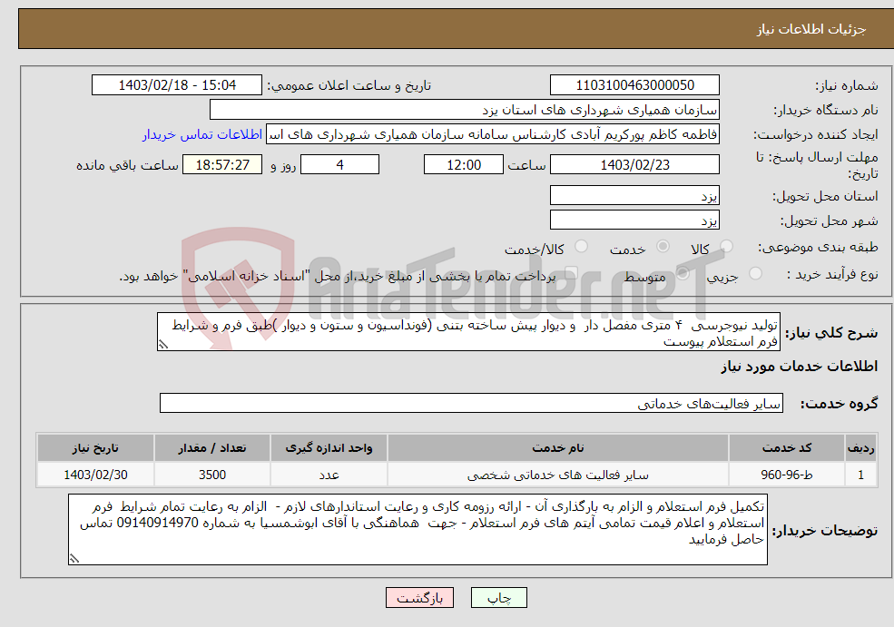 تصویر کوچک آگهی نیاز انتخاب تامین کننده-تولید نیوجرسی ۴ متری مفصل دار و دیوار پیش ساخته بتنی (فونداسیون و ستون و دیوار )طبق فرم و شرایط فرم استعلام پیوست 