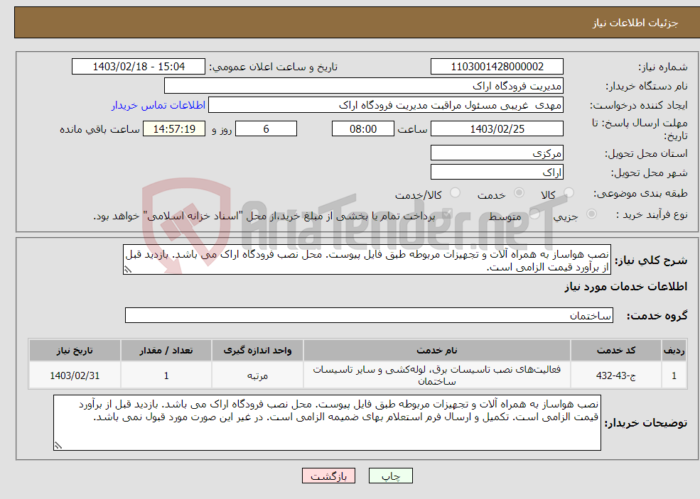 تصویر کوچک آگهی نیاز انتخاب تامین کننده-نصب هواساز به همراه آلات و تجهیزات مربوطه طبق فایل پیوست. محل نصب فرودگاه اراک می باشد. بازدید قبل از برآورد قیمت الزامی است.