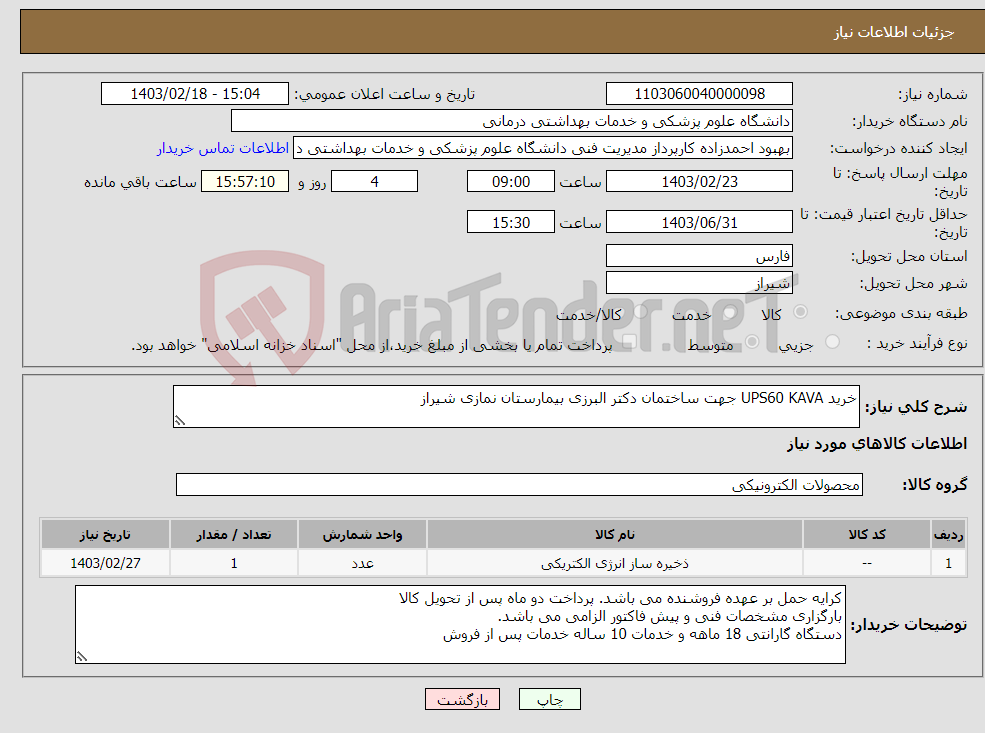 تصویر کوچک آگهی نیاز انتخاب تامین کننده-خرید UPS60 KAVA جهت ساختمان دکتر البرزی بیمارستان نمازی شیراز