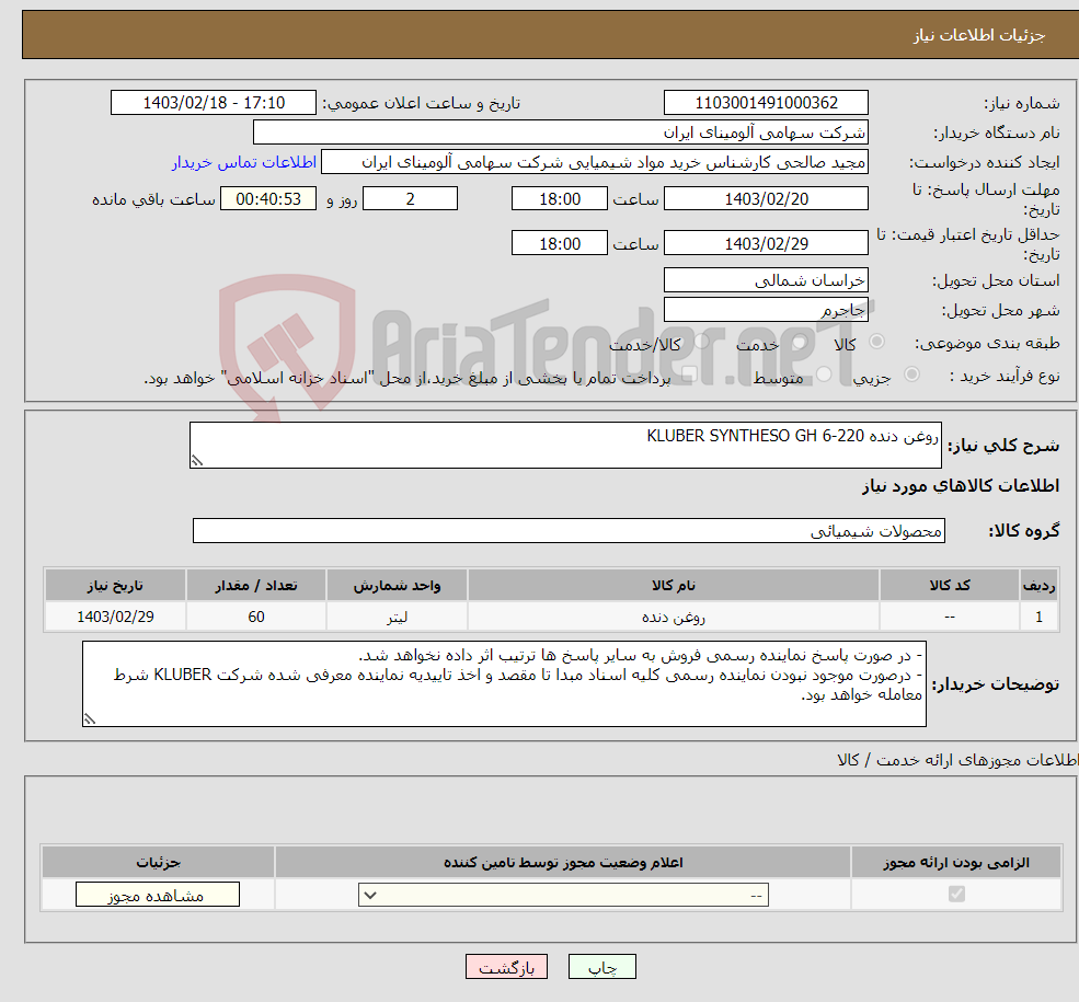 تصویر کوچک آگهی نیاز انتخاب تامین کننده-روغن دنده KLUBER SYNTHESO GH 6-220