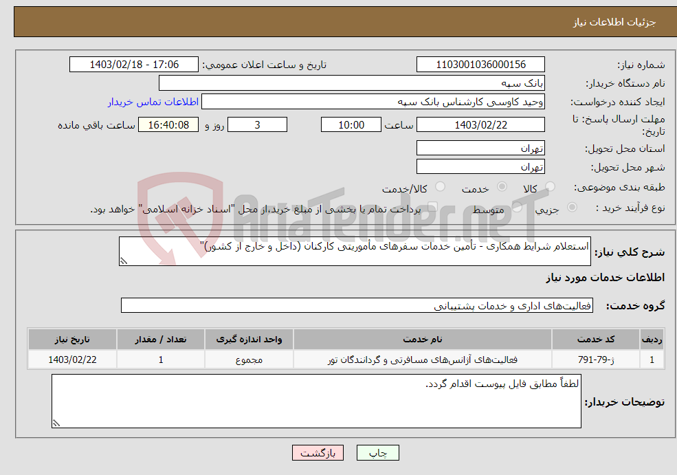 تصویر کوچک آگهی نیاز انتخاب تامین کننده-استعلام شرایط همکاری - تأمین خدمات سفرهای مأموریتی کارکنان (داخل و خارج از کشور)" 