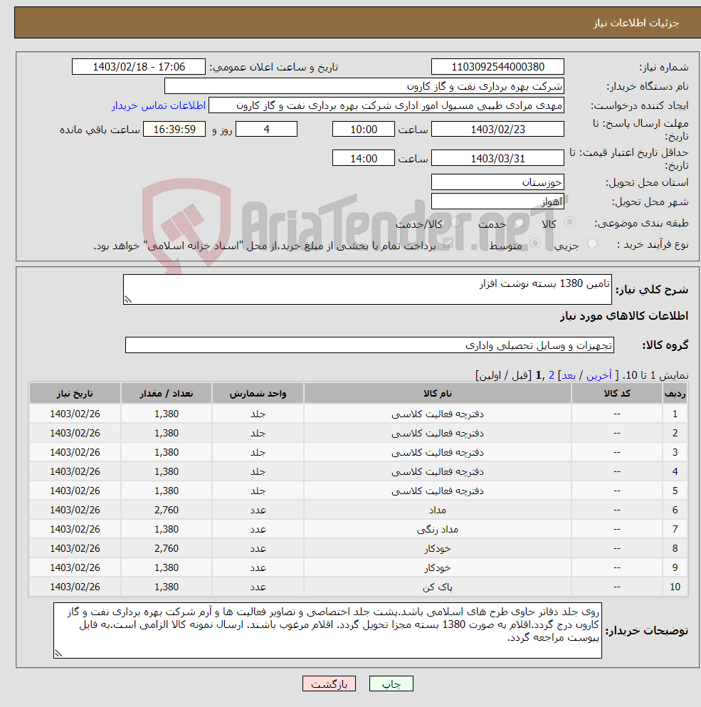 تصویر کوچک آگهی نیاز انتخاب تامین کننده-تامین 1380 بسته نوشت افزار