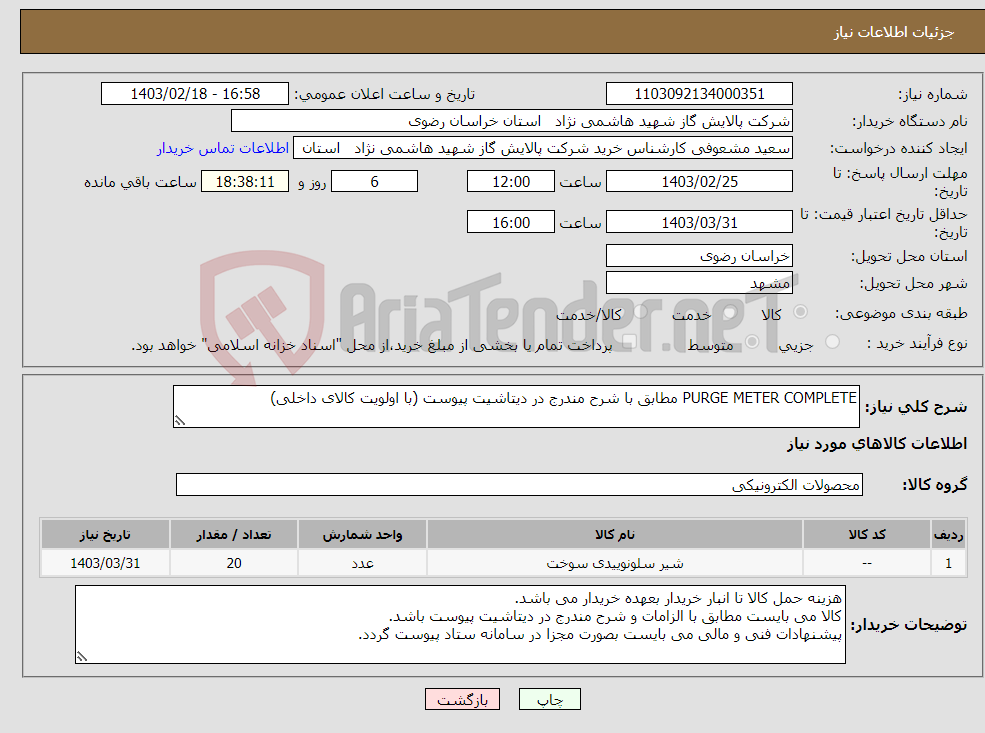 تصویر کوچک آگهی نیاز انتخاب تامین کننده-PURGE METER COMPLETE مطابق با شرح مندرج در دیتاشیت پیوست (با اولویت کالای داخلی)