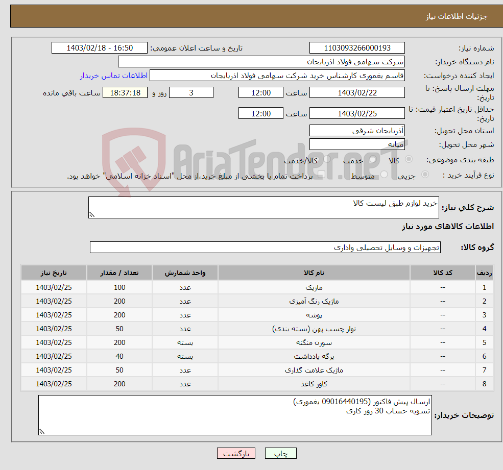 تصویر کوچک آگهی نیاز انتخاب تامین کننده-خرید لوازم طبق لیست کالا