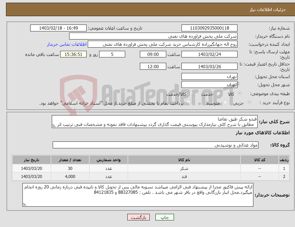 تصویر کوچک آگهی نیاز انتخاب تامین کننده-قندو شکر طبق تقاضا مطابق با شرح کلی نیازمدارک پیوستی قیمت گذاری گردد پیشنهادات فاقد نمونه و مشخصات فنی ترتیب اثر داده نخواهد شد . 