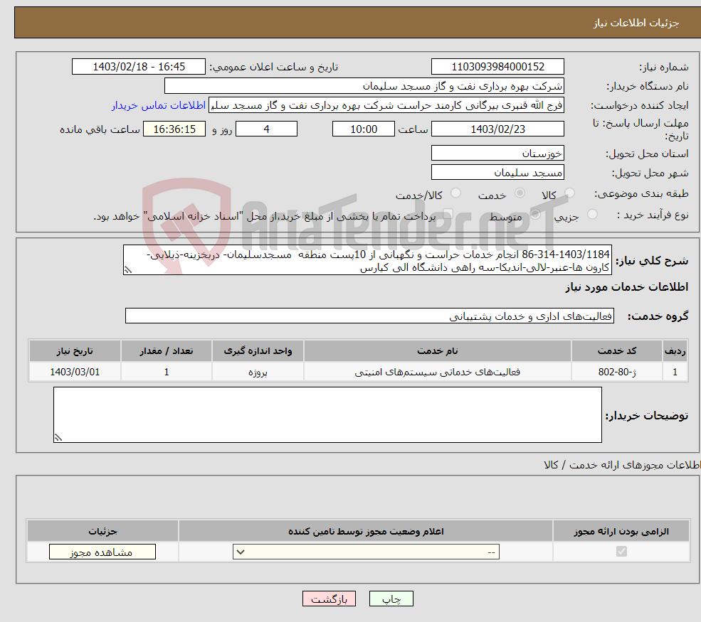 تصویر کوچک آگهی نیاز انتخاب تامین کننده-86-314-1403/1184 انجام خدمات حراست و نگهبانی از 10پست منطقه مسجدسلیمان- دربخزینه-ذیلایی-کارون ها-عنبر-لالی-اندیکا-سه راهی دانشگاه الی کیارس 